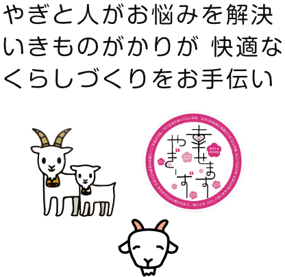 やぎと人がお悩みを解決いきものがかりが 快適なくらしづくりをお手伝い。