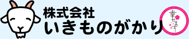 ヤギレンタル 除草･伐採｜山口県防府市の株式会社いきものがかりWEB