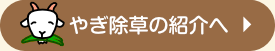 やぎ除草の紹介へ