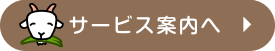 サービス案内を見る