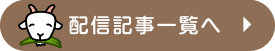 配信記事アーカイブを見る