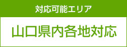 やぎ除草対応可能エリア 山口県内各地対応